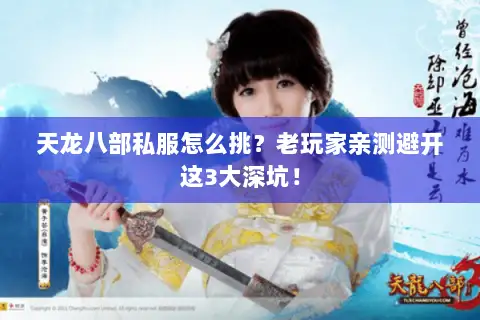 天龙八部私服怎么挑？老玩家亲测避开这3大深坑！