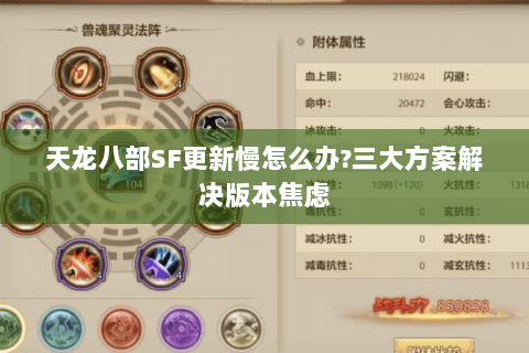 天龙八部SF更新慢怎么办?三大方案解决版本焦虑 天龙八部SF更新慢怎么办?三大方案解决版本焦虑