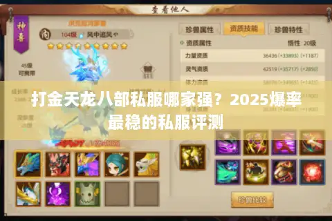 打金天龙八部私服哪家强？2025爆率最稳的私服评测