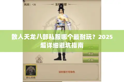 散人天龙八部私服哪个最耐玩？2025超详细避坑指南