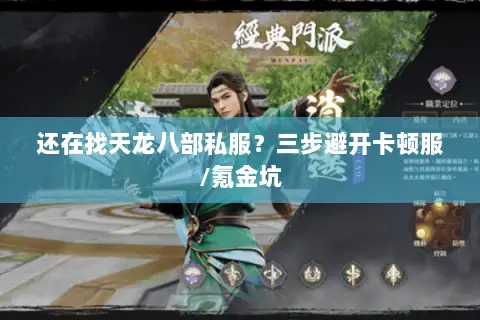 还在找天龙八部私服？三步避开卡顿服/氪金坑