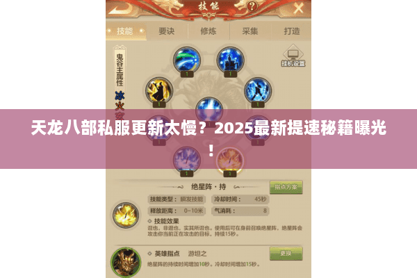 天龙八部私服更新太慢？2025最新提速秘籍曝光！