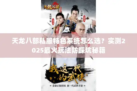天龙八部私服特色系统怎么选？实测2025最火玩法防踩坑秘籍