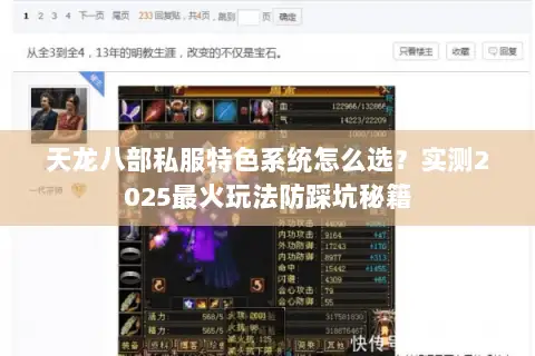 天龙八部私服特色系统怎么选？实测2025最火玩法防踩坑秘籍