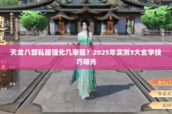 天龙八部私服强化几率低？2025年实测3大玄学技巧曝光