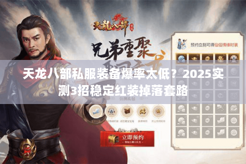 天龙八部私服装备爆率太低?2025实测3招稳定红装掉落套路 天龙八部私服装备爆率太低?2025实测3招稳定红装掉落套路