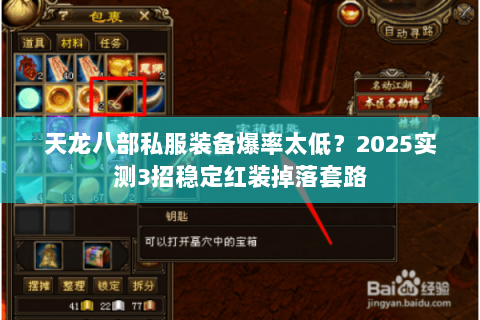 天龙八部私服装备爆率太低?2025实测3招稳定红装掉落套路 天龙八部私服装备爆率太低?2025实测3招稳定红装掉落套路