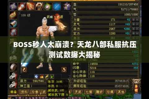 BOSS秒人太崩溃？天龙八部私服抗压测试数据大揭秘