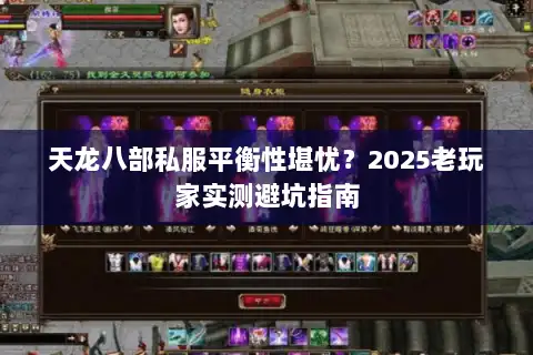 天龙八部私服平衡性堪忧?2025老玩家实测避坑指南 天龙八部私服平衡性堪忧?2025老玩家实测避坑指南