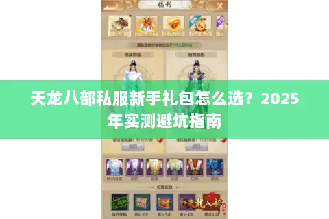 天龙八部私服新手礼包怎么选?2025年实测避坑指南 天龙八部私服新手礼包怎么选?2025年实测避坑指南