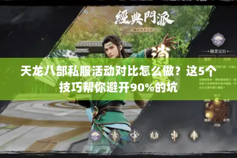 天龙八部私服活动对比怎么做?这5个技巧帮你避开90%的坑 天龙八部私服活动对比怎么做?这5个技巧帮你避开90%的坑