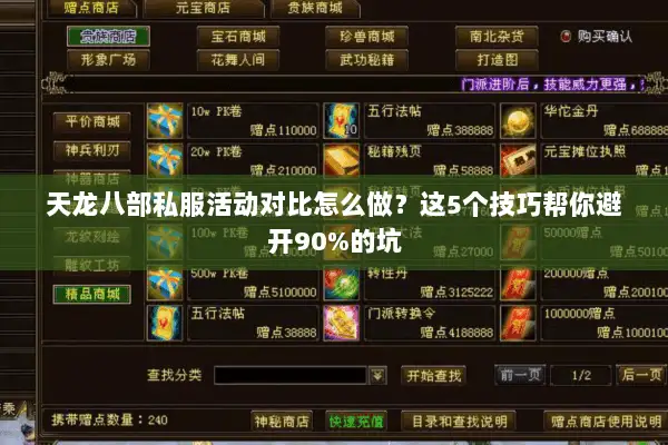 天龙八部私服活动对比怎么做?这5个技巧帮你避开90%的坑 天龙八部私服活动对比怎么做?这5个技巧帮你避开90%的坑