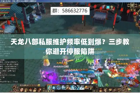天龙八部私服维护频率低到爆?三步教你避开停服陷阱 天龙八部私服维护频率低到爆?三步教你避开停服陷阱