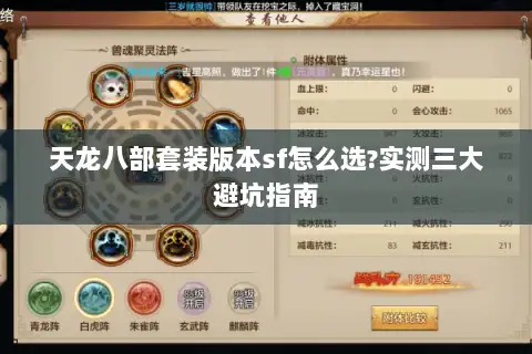 天龙八部套装版本sf怎么选?实测三大避坑指南
