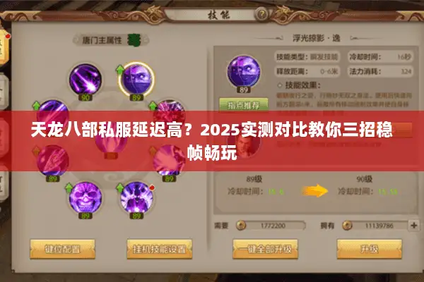 天龙八部私服延迟高？2025实测对比教你三招稳帧畅玩