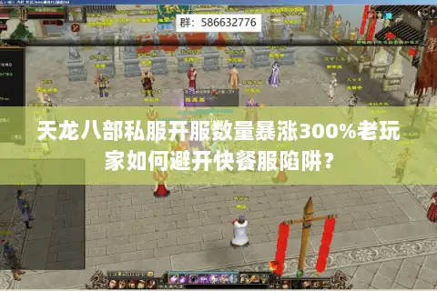 天龙八部私服开服数量暴涨300%老玩家如何避开快餐服陷阱? 天龙八部私服开服数量暴涨300%老玩家如何避开快餐服陷阱?