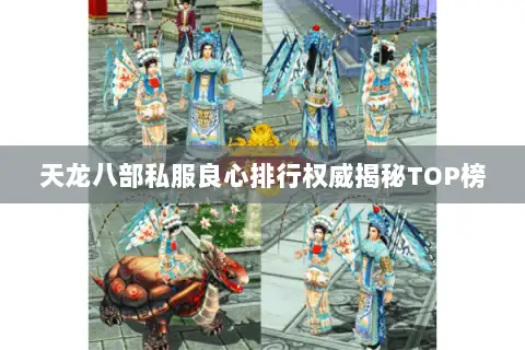天龙八部私服良心排行权威揭秘TOP榜 天龙八部私服良心排行权威揭秘TOP榜