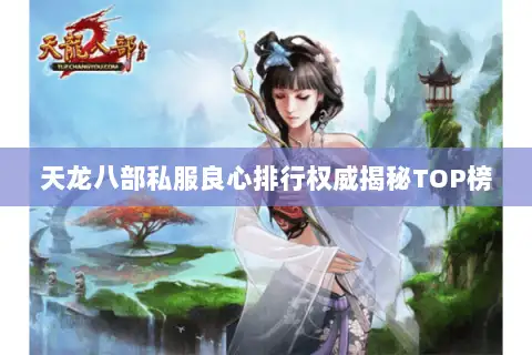 天龙八部私服良心排行权威揭秘TOP榜 天龙八部私服良心排行权威揭秘TOP榜