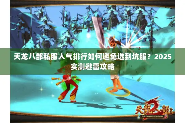 天龙八部私服人气排行如何避免选到坑服？2025实测避雷攻略