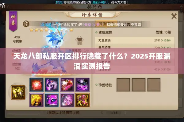 天龙八部私服开区排行隐藏了什么？2025开服漏洞实测报告