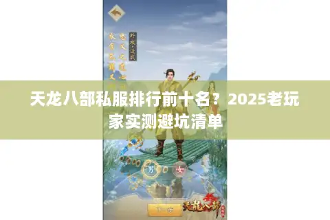天龙八部私服排行前十名？2025老玩家实测避坑清单