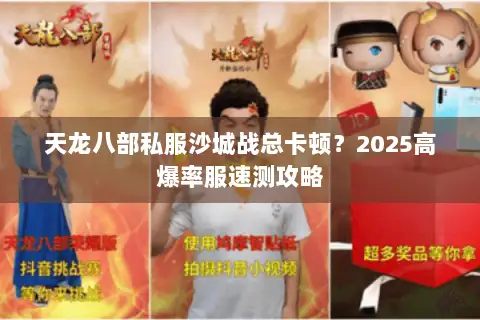 天龙八部私服沙城战总卡顿？2025高爆率服速测攻略