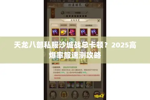 天龙八部私服沙城战总卡顿？2025高爆率服速测攻略