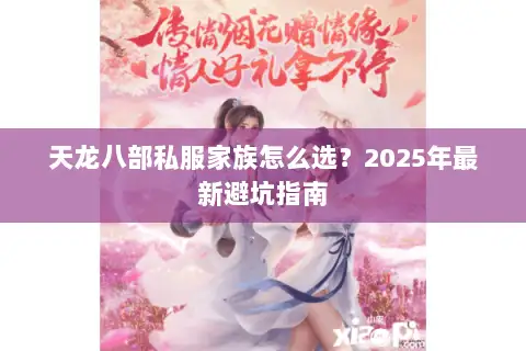 天龙八部私服家族怎么选？2025年最新避坑指南