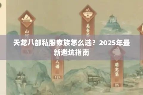 天龙八部私服家族怎么选？2025年最新避坑指南