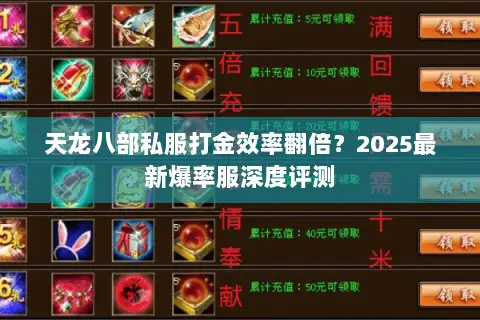 天龙八部私服打金效率翻倍？2025最新爆率服深度评测