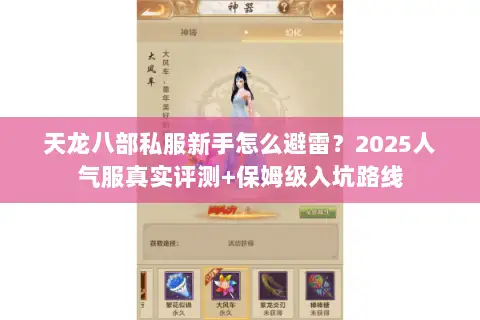 天龙八部私服新手怎么避雷？2025人气服真实评测+保姆级入坑路线