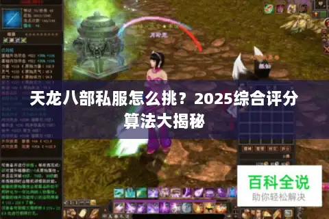 天龙八部私服怎么挑？2025综合评分算法大揭秘
