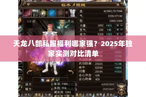 天龙八部私服福利哪家强？2025年独家实测对比清单