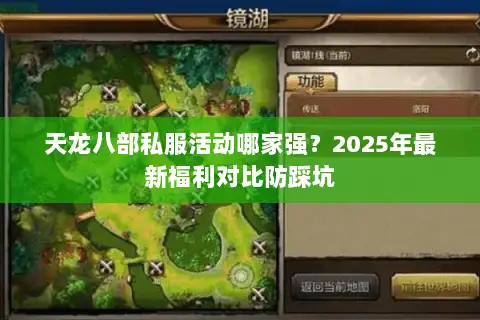 天龙八部私服活动哪家强？2025年最新福利对比防踩坑