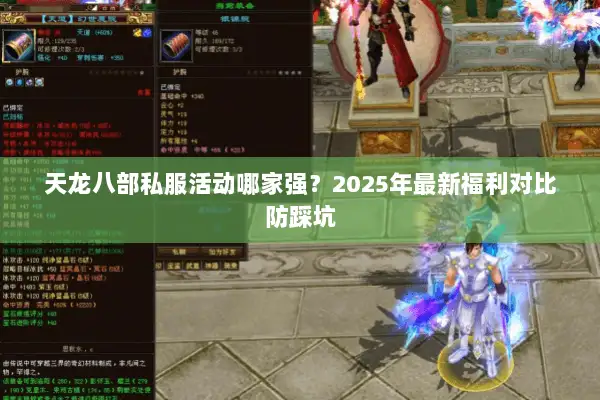 天龙八部私服活动哪家强？2025年最新福利对比防踩坑