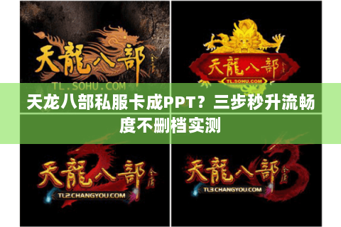 天龙八部私服卡成PPT？三步秒升流畅度不删档实测