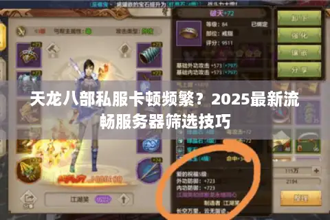 天龙八部私服卡顿频繁？2025最新流畅服务器筛选技巧