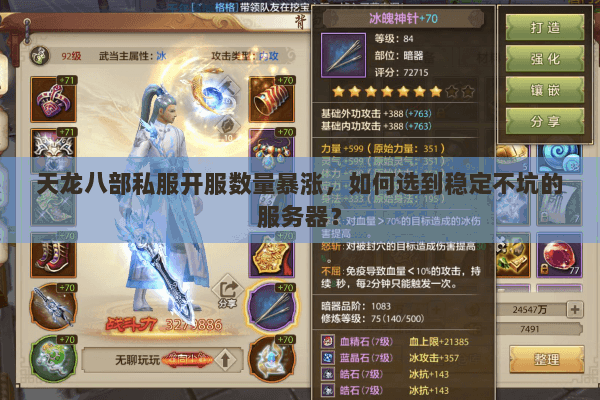 天龙八部私服开服数量暴涨,如何选到稳定不坑的服务器? 天龙八部私服开服数量暴涨,如何选到稳定不坑的服务器?
