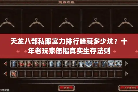 天龙八部私服实力排行暗藏多少坑？十年老玩家怒揭真实生存法则