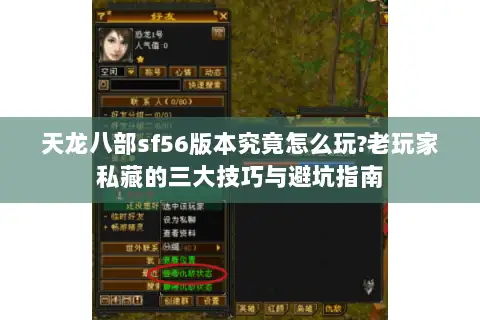 天龙八部sf56版本究竟怎么玩?老玩家私藏的三大技巧与避坑指南