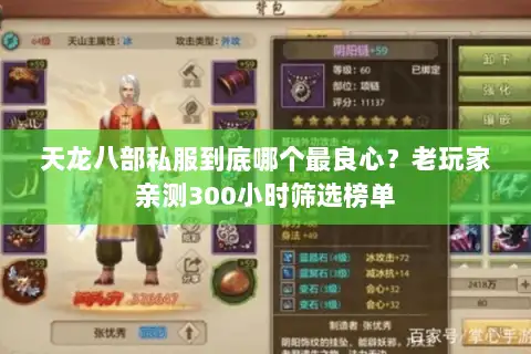 天龙八部私服到底哪个最良心？老玩家亲测300小时筛选榜单