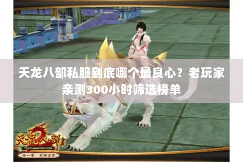 天龙八部私服到底哪个最良心？老玩家亲测300小时筛选榜单