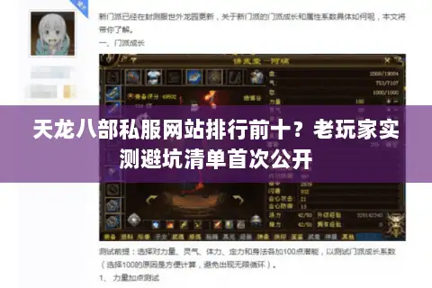 天龙八部私服网站排行前十？老玩家实测避坑清单首次公开