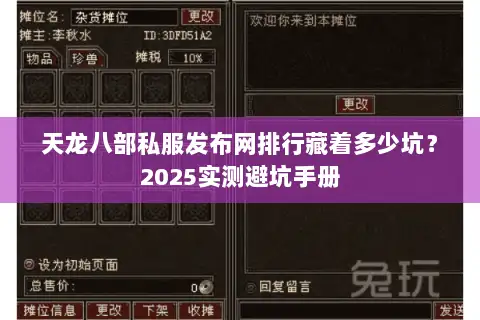 天龙八部私服发布网排行藏着多少坑?2025实测避坑手册 天龙八部私服发布网排行藏着多少坑?2025实测避坑手册