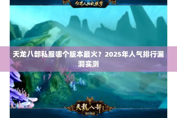 天龙八部私服哪个版本最火？2025年人气排行漏洞实测