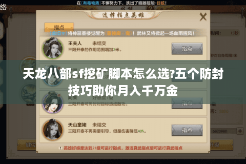 天龙八部sf挖矿脚本怎么选?五个防封技巧助你月入千万金 天龙八部sf挖矿脚本怎么选?五个防封技巧助你月入千万金