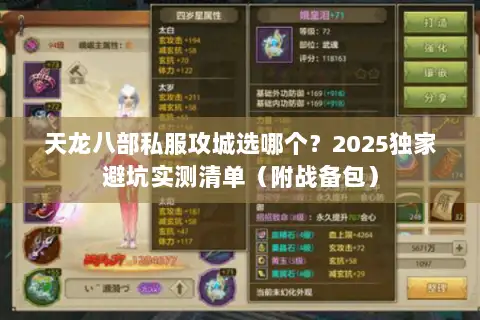 天龙八部私服攻城选哪个?2025独家避坑实测清单(附战备包) 天龙八部私服攻城选哪个?2025独家避坑实测清单(附战备包)
