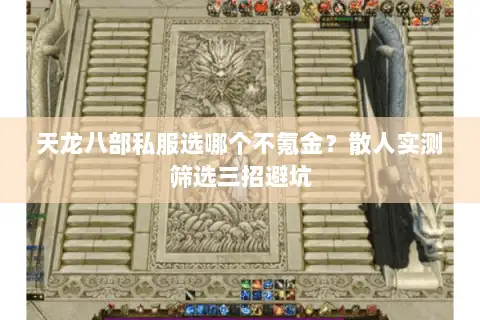 天龙八部私服选哪个不氪金？散人实测筛选三招避坑