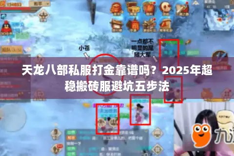 天龙八部私服打金靠谱吗?2025年超稳搬砖服避坑五步法 天龙八部私服打金靠谱吗?2025年超稳搬砖服避坑五步法