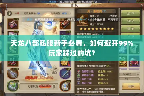天龙八部私服新手必看，如何避开99%玩家踩过的坑？